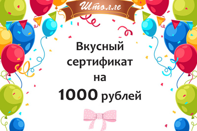 Вкусный сертификат от Штолле на 1000 рублей